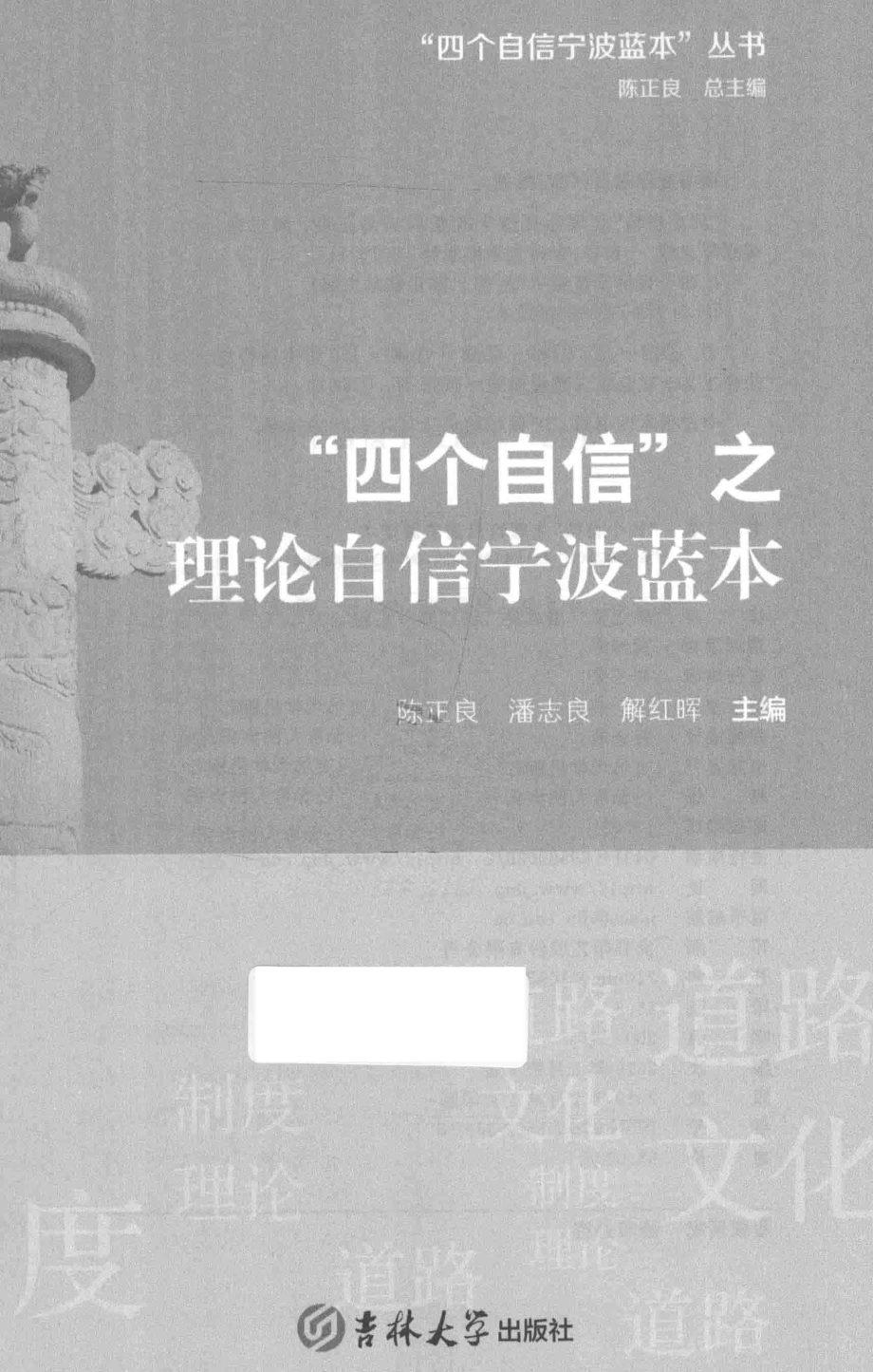 “四个自信”之理论自信宁波蓝本_陈正良潘志良解红晖主编.pdf_第2页