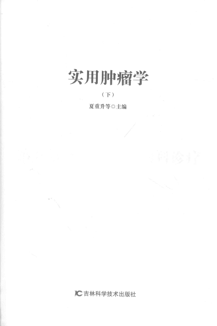 实用肿瘤学下第2版_夏重升等主编.pdf_第2页