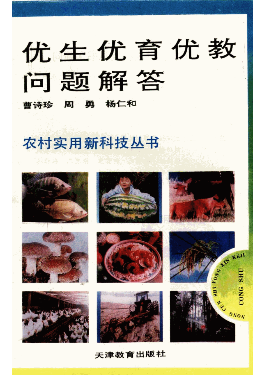 优生优育优教问题解答_曹诗珍等著.pdf_第1页