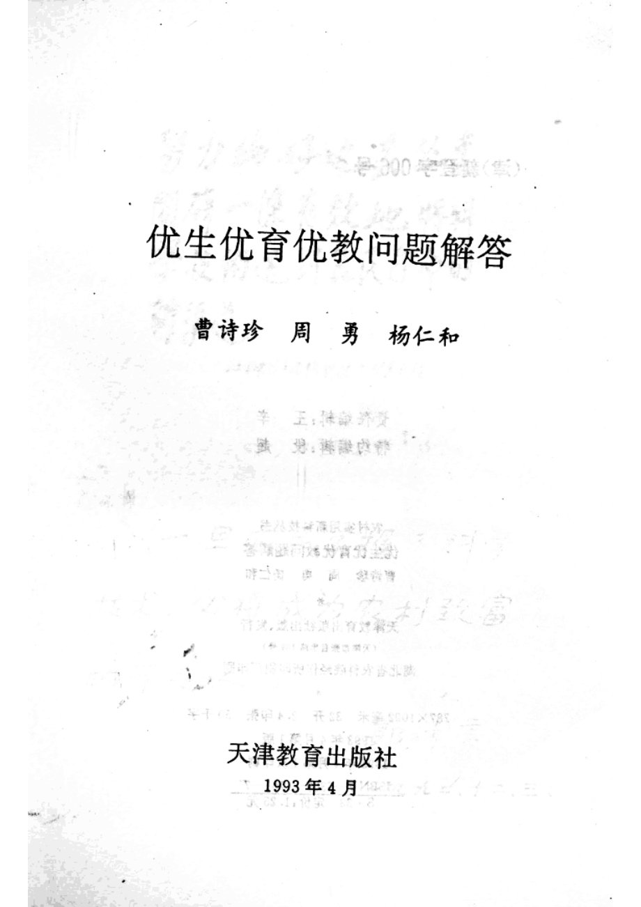 优生优育优教问题解答_曹诗珍等著.pdf_第2页