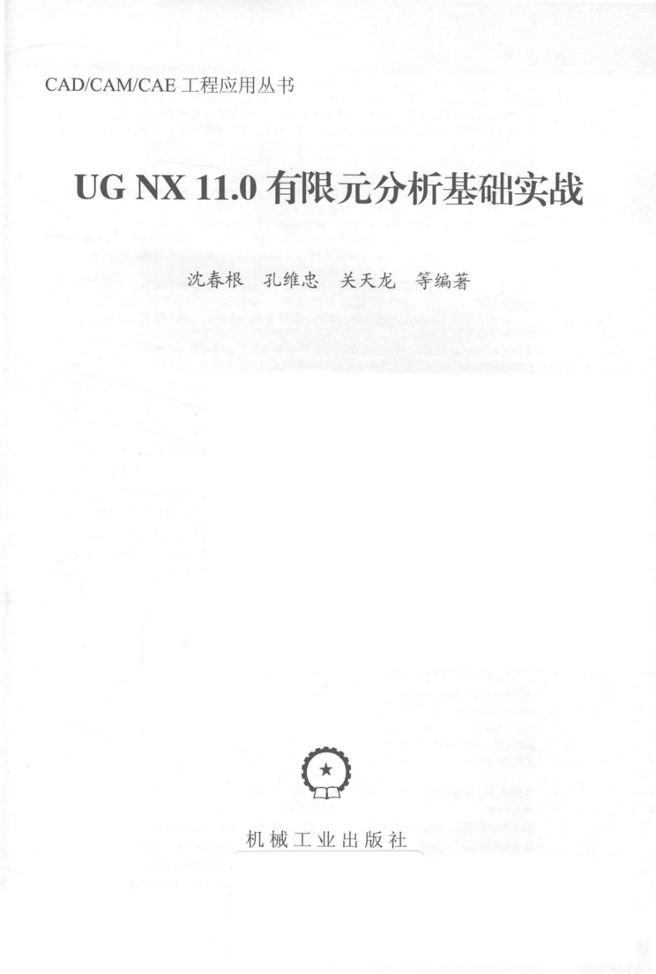 UG NX 11.0 有限元分析基础实战_沈春根孔维忠关天龙等编著.pdf_第2页