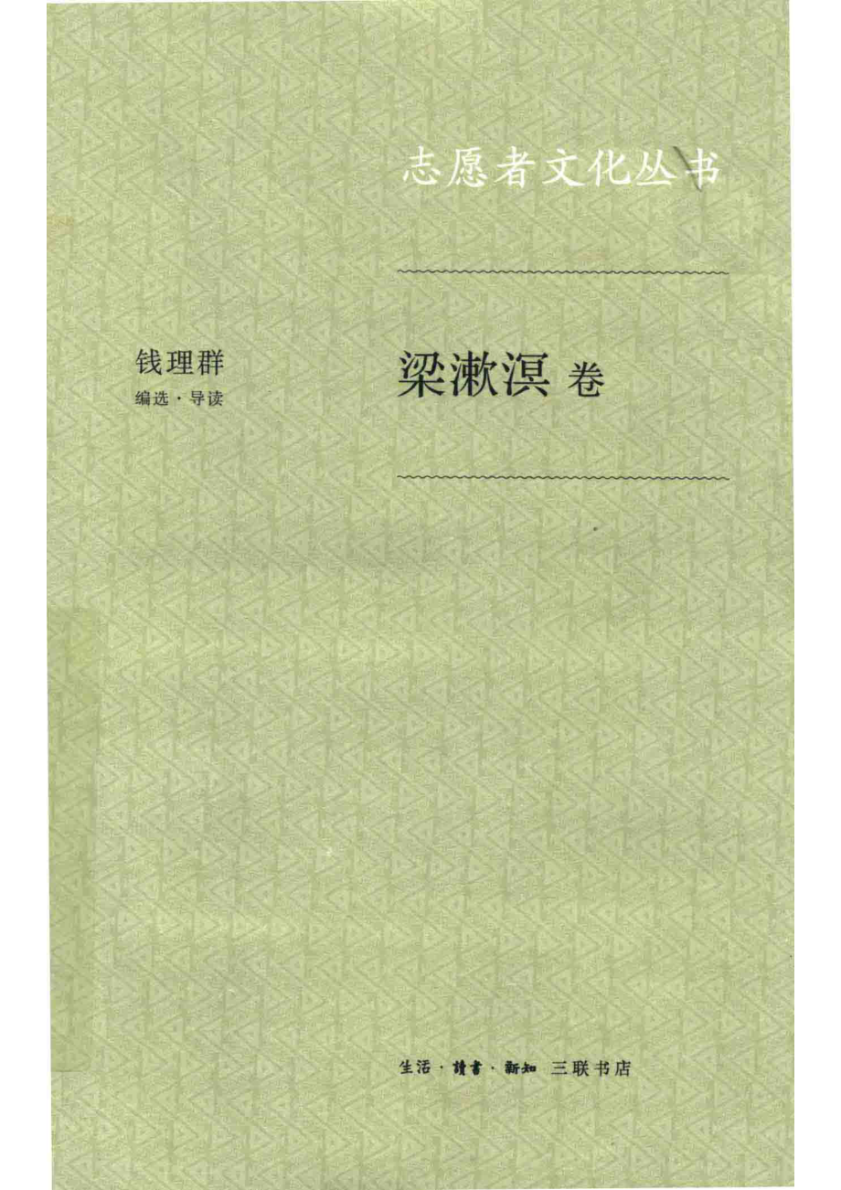 梁漱溟_钱理群编选导读.pdf_第1页