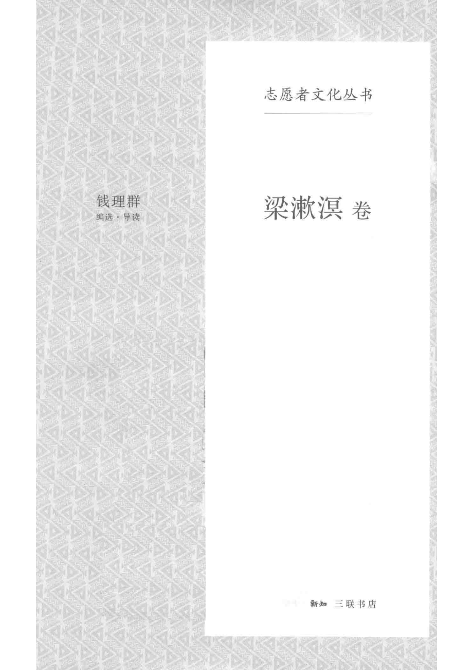 梁漱溟_钱理群编选导读.pdf_第2页