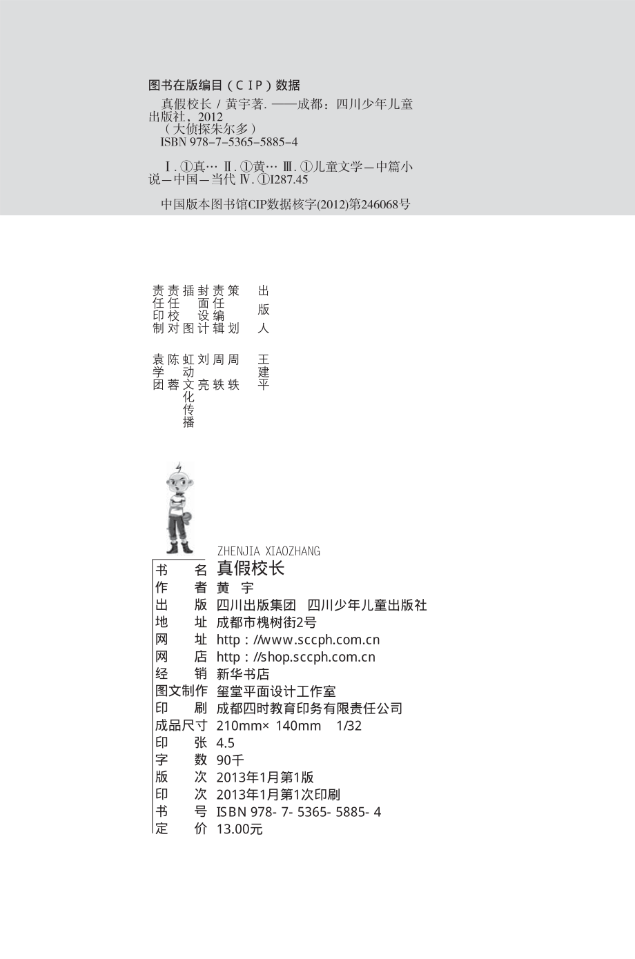 真假校长_黄宇著.pdf_第2页