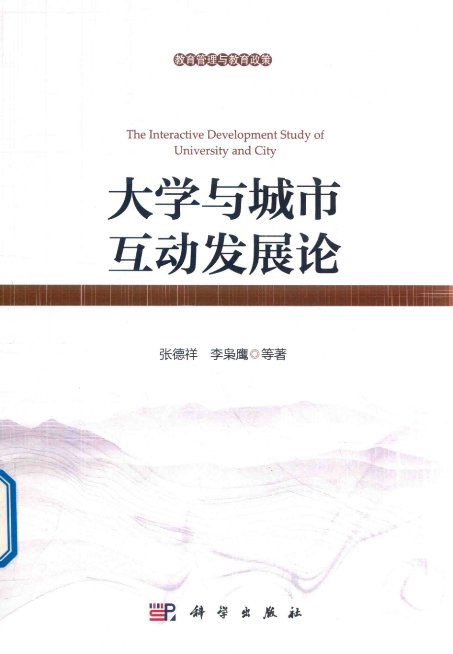 大学与城市互动发展论_张德祥李枭鹰等著.pdf_第1页