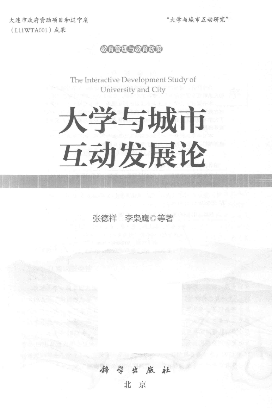 大学与城市互动发展论_张德祥李枭鹰等著.pdf_第2页