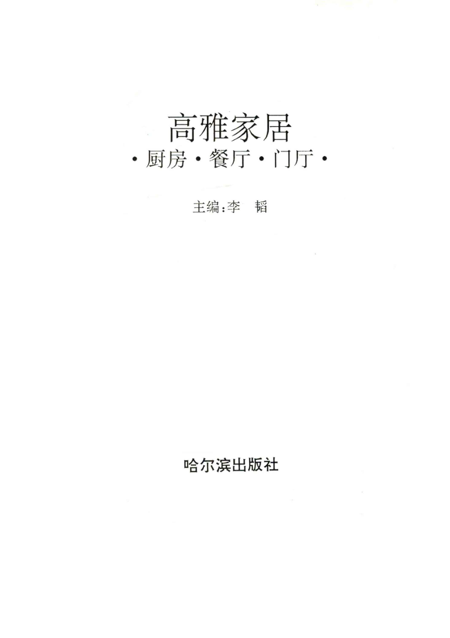 高雅家居厨房·餐厅·门厅_李韬主编；王永亮等编写.pdf_第2页