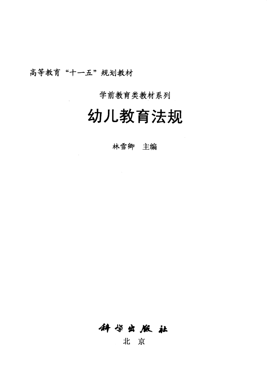 幼儿教育法规_林雪卿主编.pdf_第2页