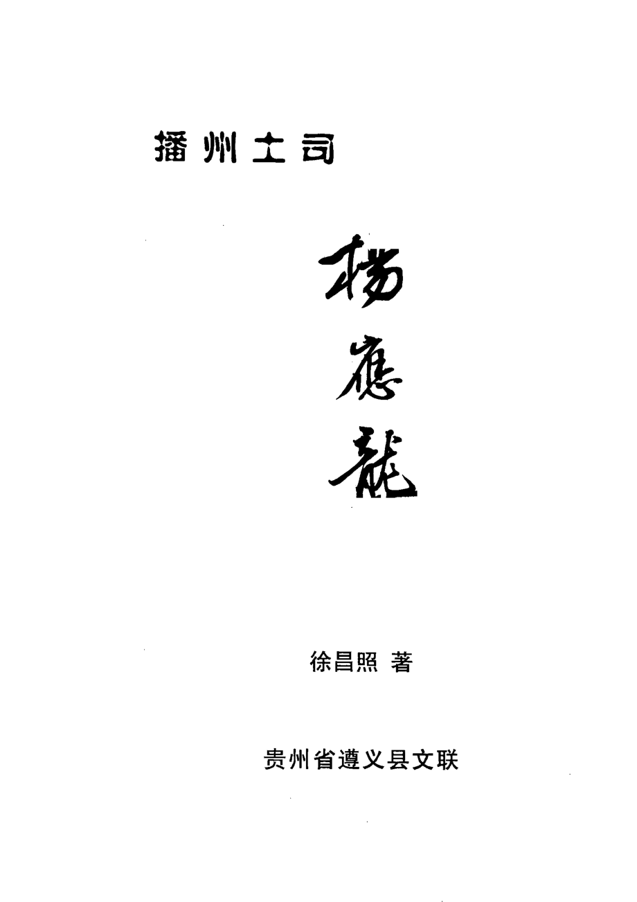 播州土司杨应龙_徐昌照著.pdf_第2页