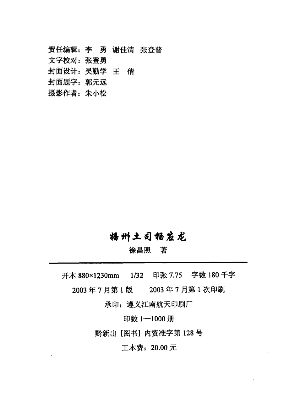 播州土司杨应龙_徐昌照著.pdf_第3页