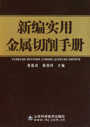 新编实用金属切削手册_张能武薛国祥主编.pdf