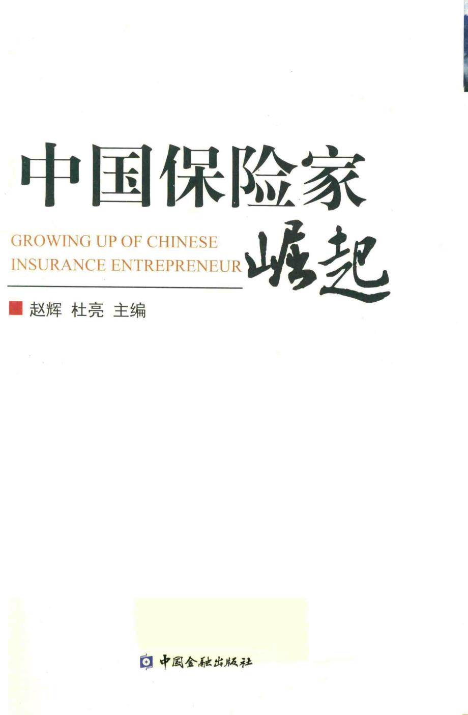 中国保险家崛起_赵辉著.pdf_第2页