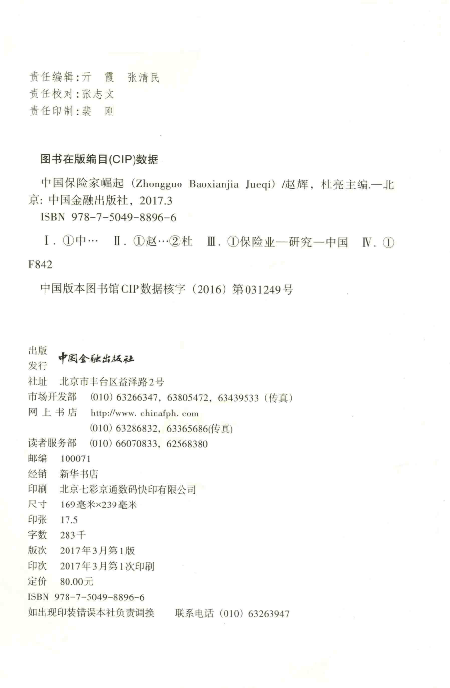 中国保险家崛起_赵辉著.pdf_第3页