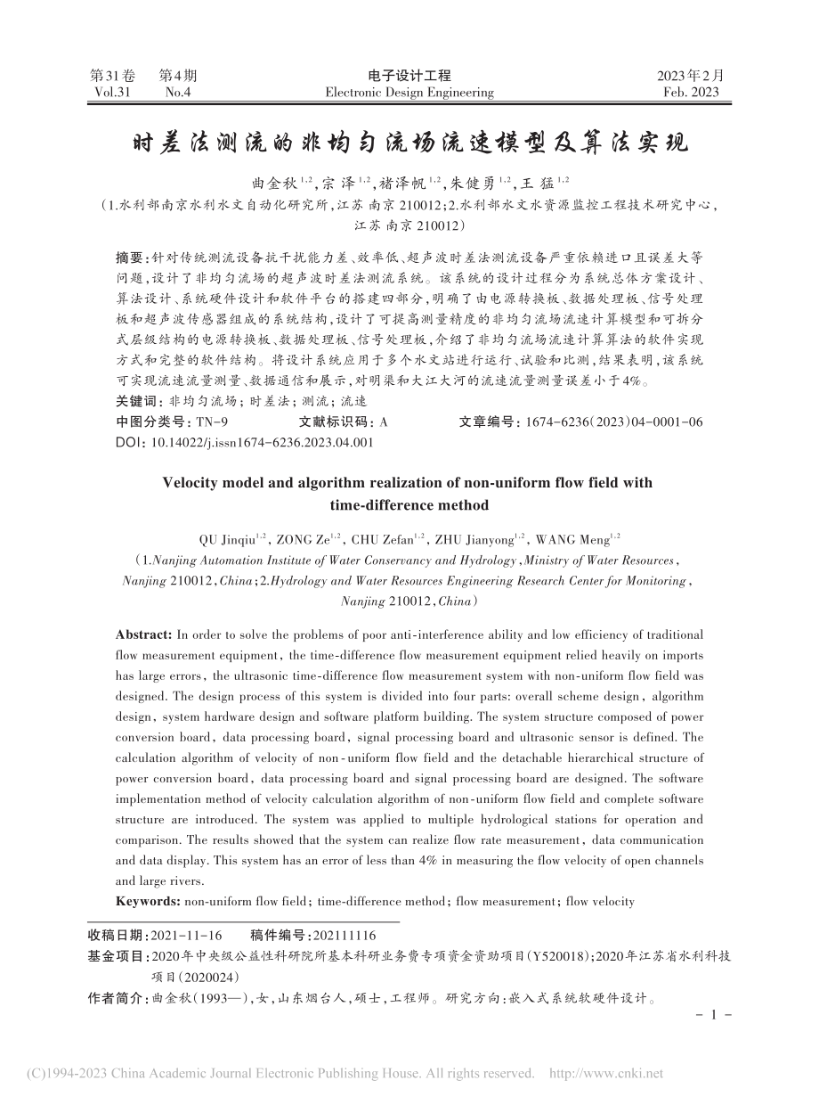 时差法测流的非均匀流场流速模型及算法实现_曲金秋.pdf_第1页