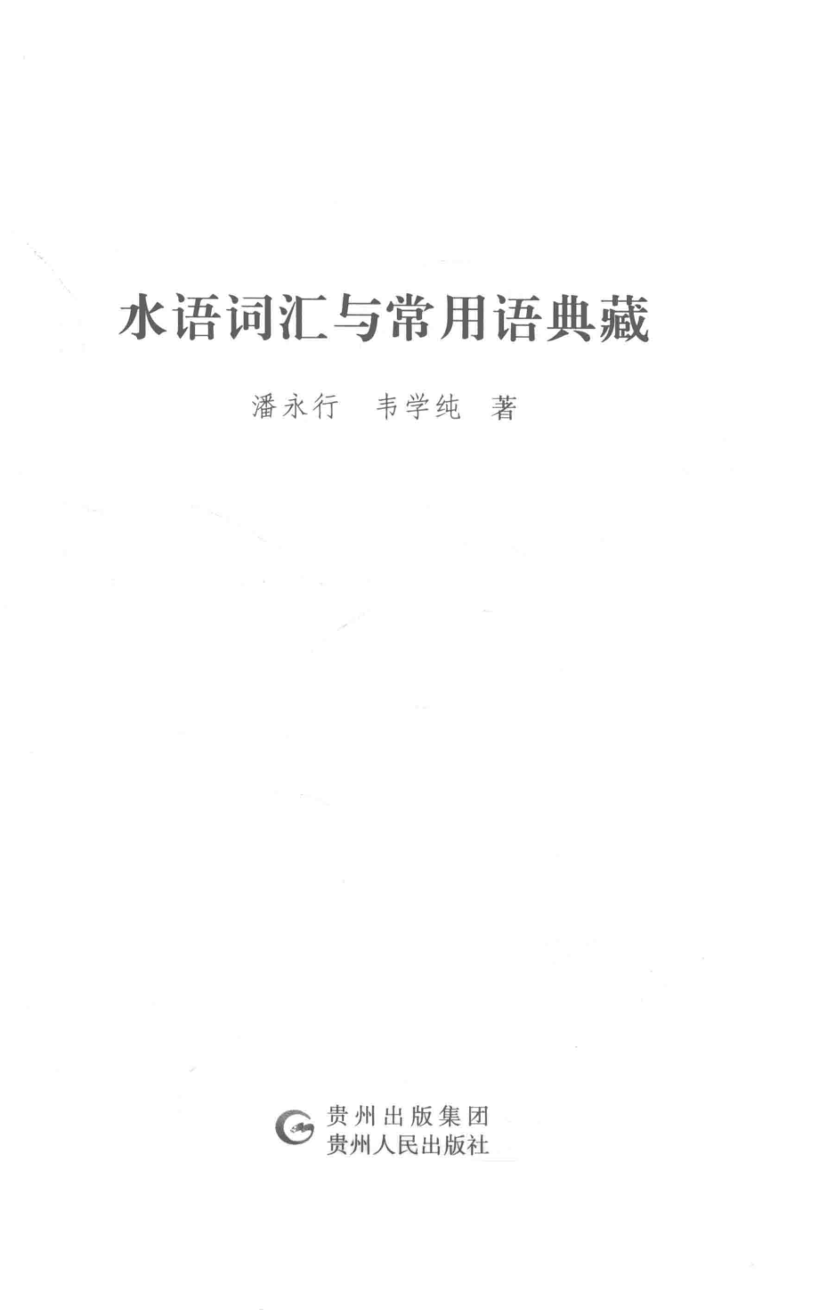 水语词汇与常用语典藏_潘永行韦学纯著.pdf_第2页