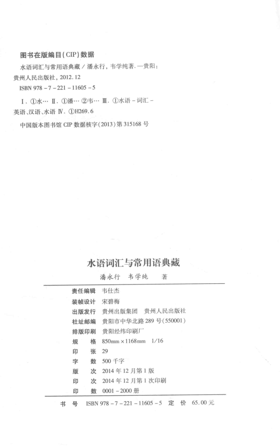 水语词汇与常用语典藏_潘永行韦学纯著.pdf_第3页