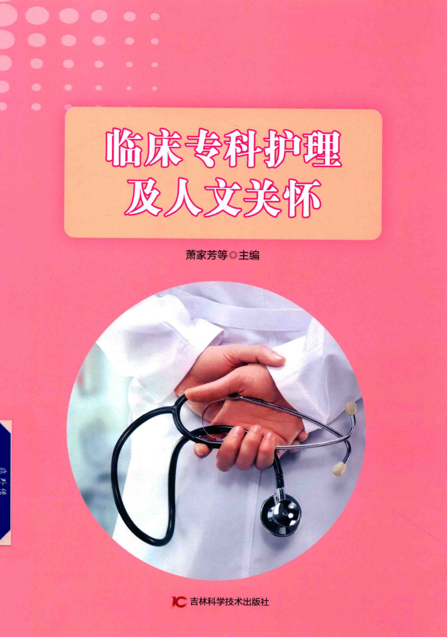 临床专科护理及人文关怀_萧家芳等主编.pdf_第1页