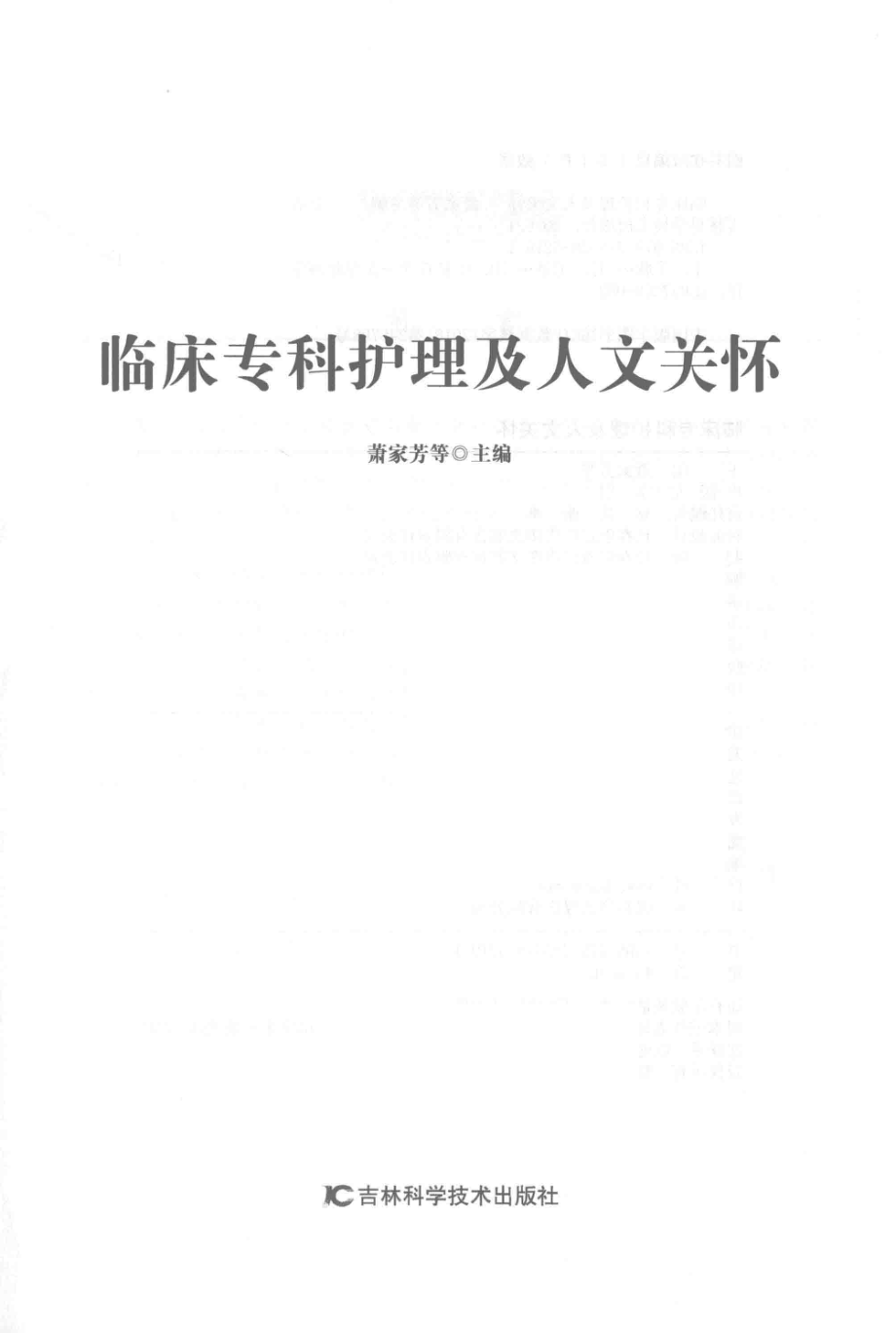 临床专科护理及人文关怀_萧家芳等主编.pdf_第2页