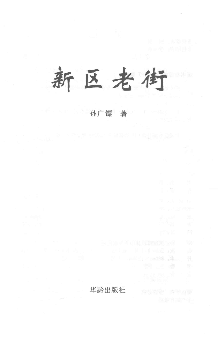 新区老街_孙广镖著.pdf_第2页