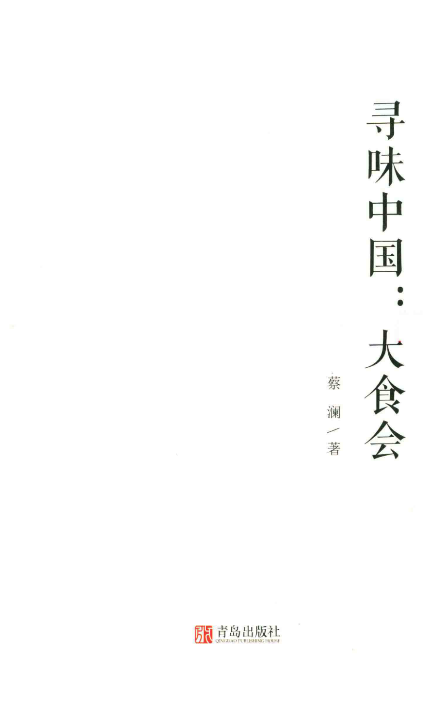 蔡澜寻味世界系列寻味中国大食会_蔡澜著.pdf_第2页