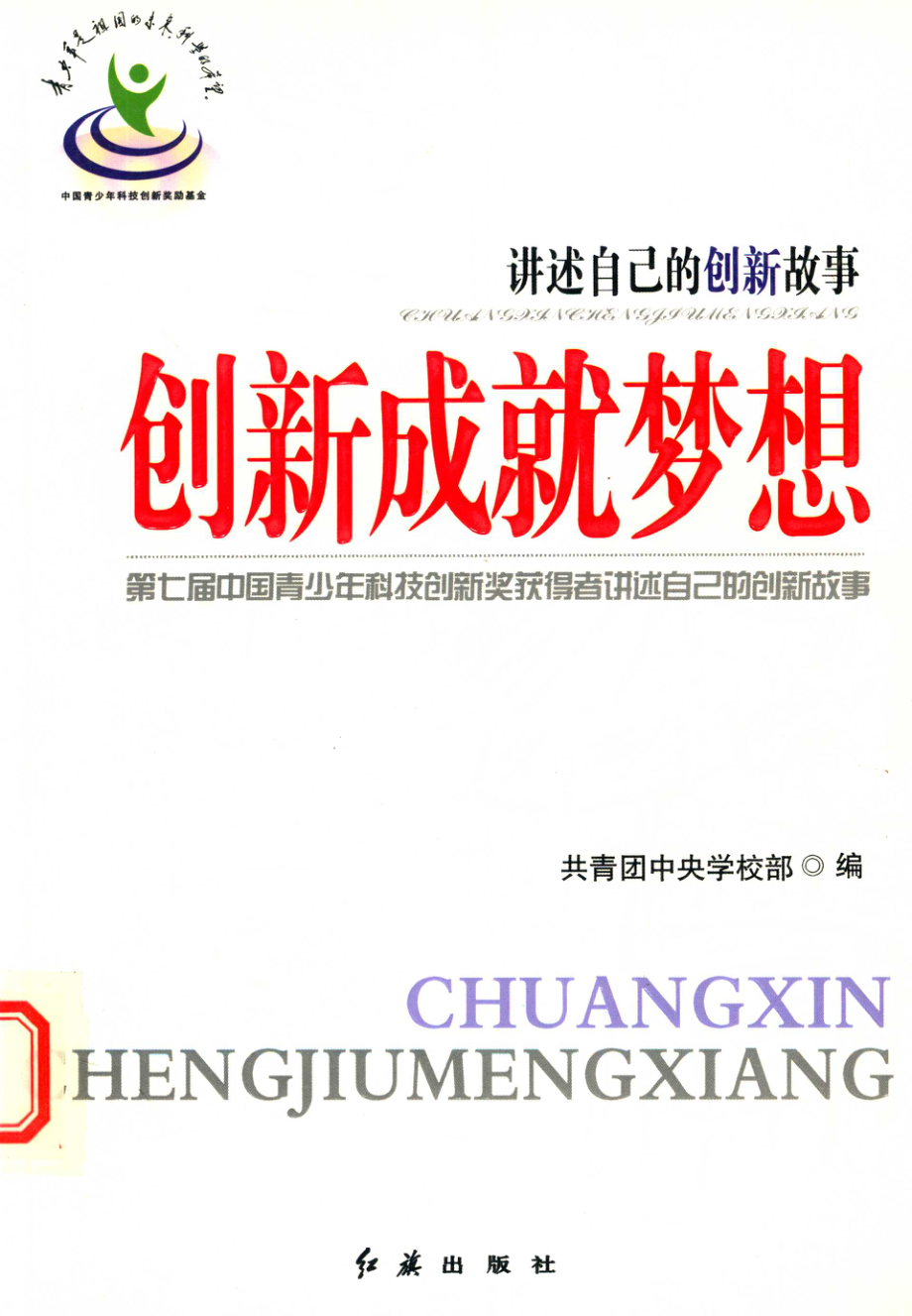 创新成就梦想_共青团中央学校部主编.pdf_第1页