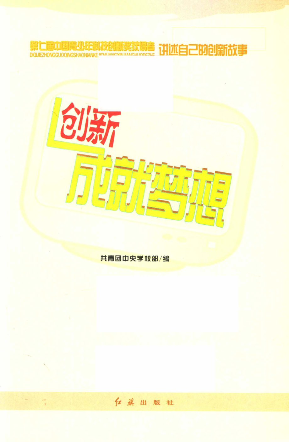 创新成就梦想_共青团中央学校部主编.pdf_第2页