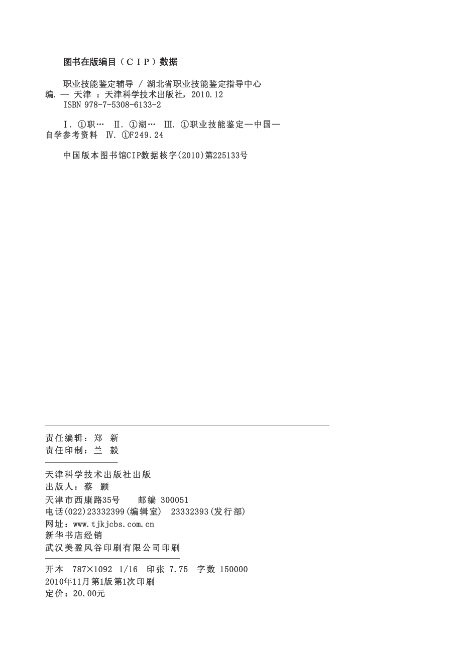 职业技能鉴定辅导_湖北省职业技能鉴定指导中心编.pdf_第2页