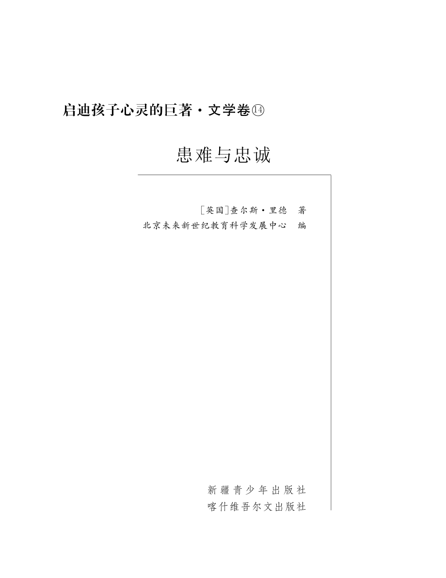 患难与忠诚_（英）查尔斯·里德（ReadeC.）原著；北京未来新世纪教育科学发展中心编写.pdf_第2页