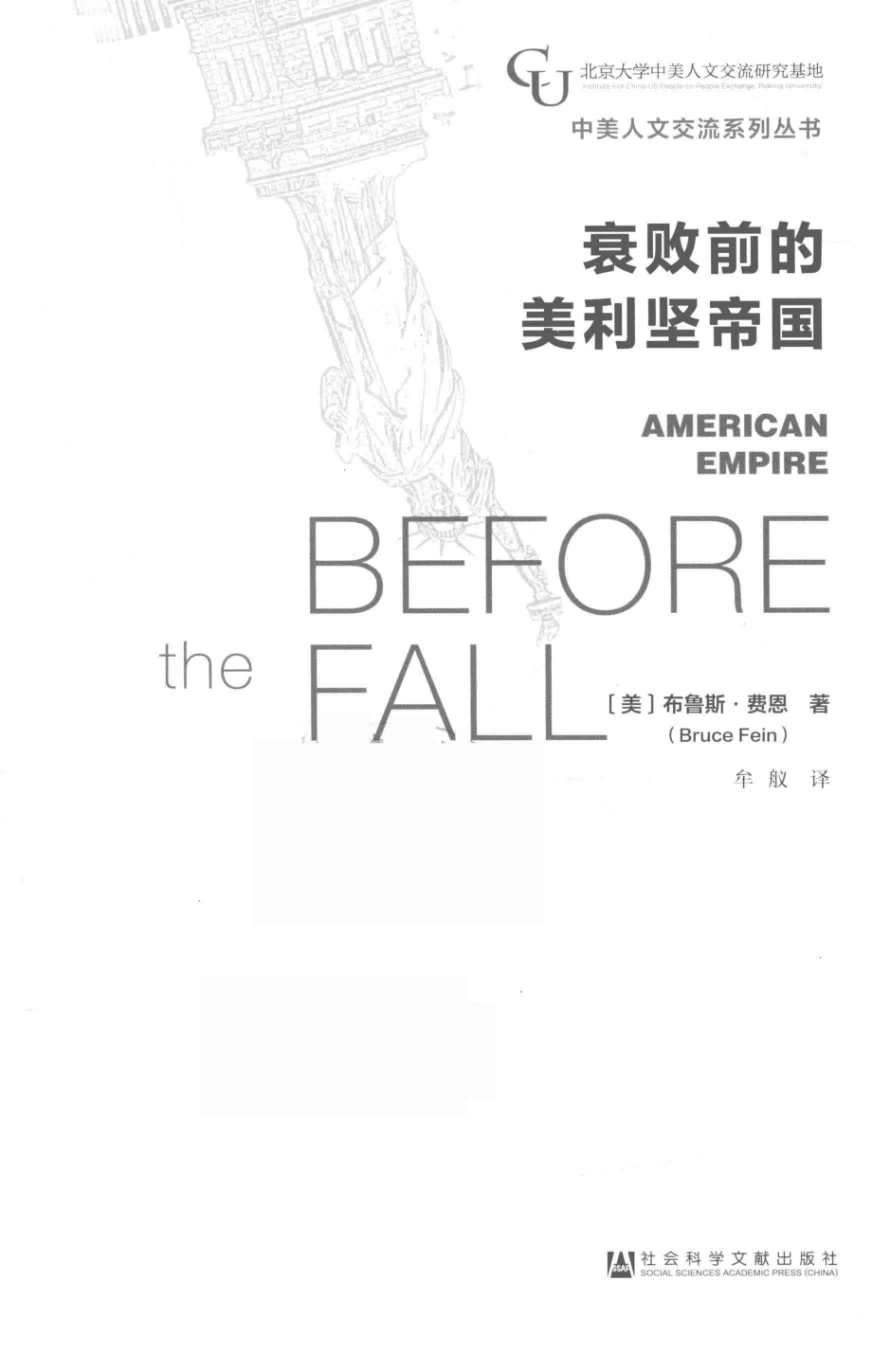 衰败前的美利坚帝国_布鲁斯·费恩（Bruce·Fein）.pdf_第2页