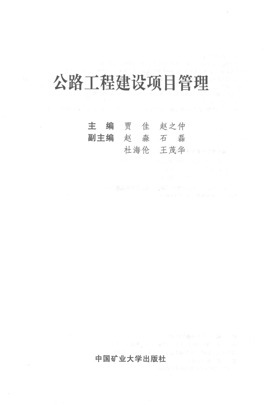 公路工程建设项目管理_贾佳赵之仲主编；赵淼石磊杜海伦王茂华副主编.pdf_第2页