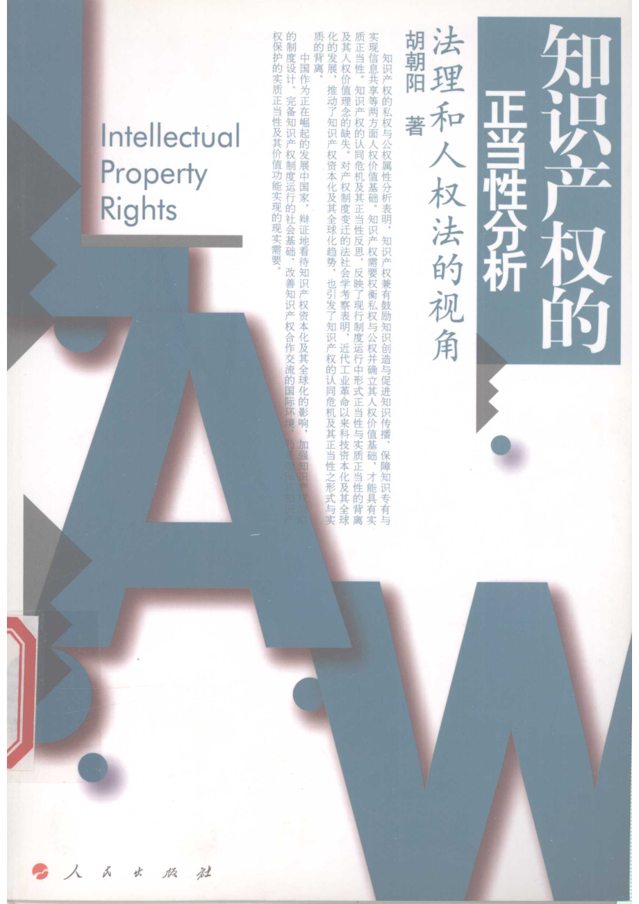 知识产权的正当性分析_胡朝阳著.pdf_第1页