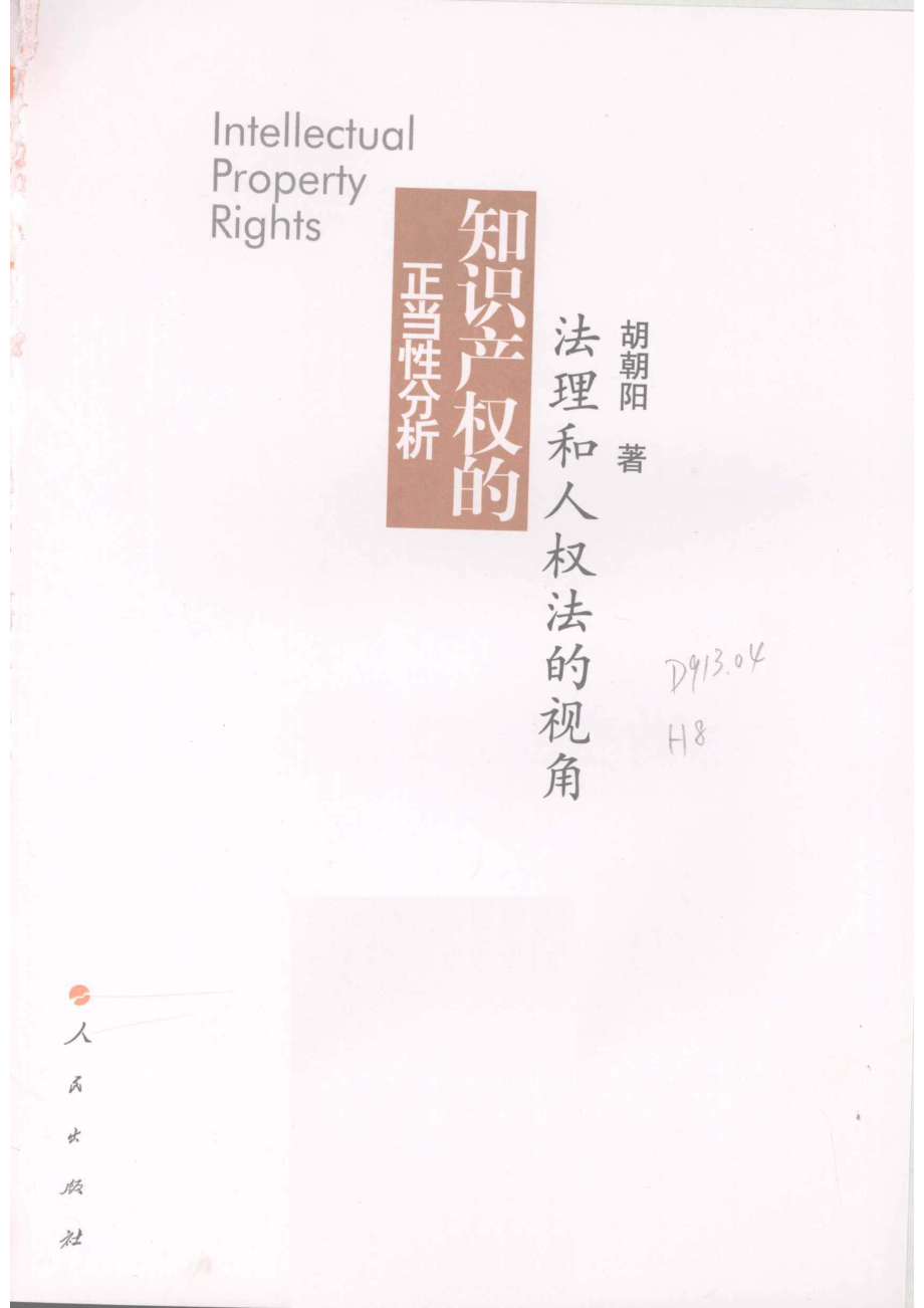 知识产权的正当性分析_胡朝阳著.pdf_第2页