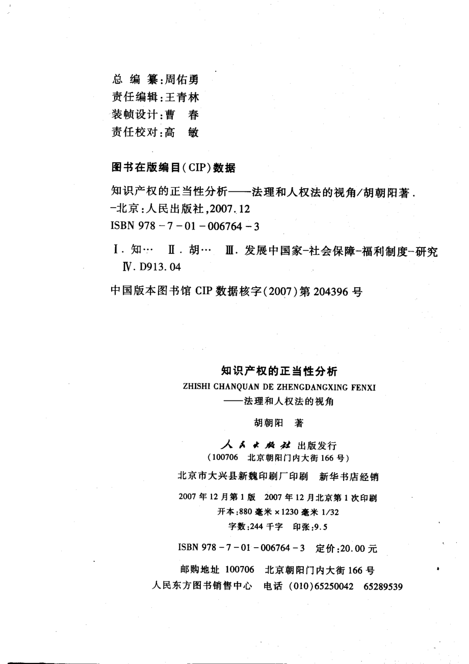 知识产权的正当性分析_胡朝阳著.pdf_第3页