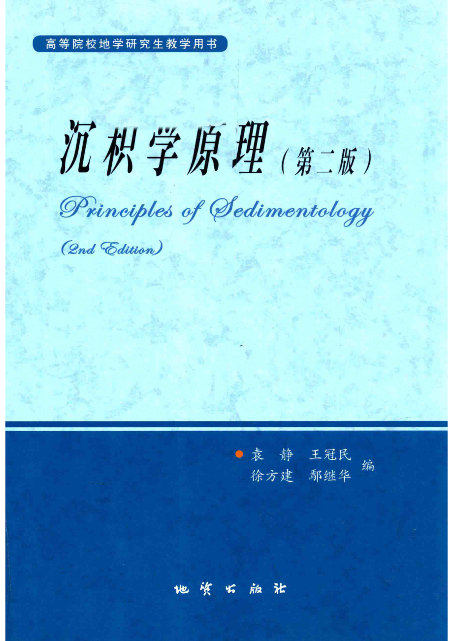 沉积学原理第2版_袁静王冠民徐方建鄢继华编.pdf_第1页