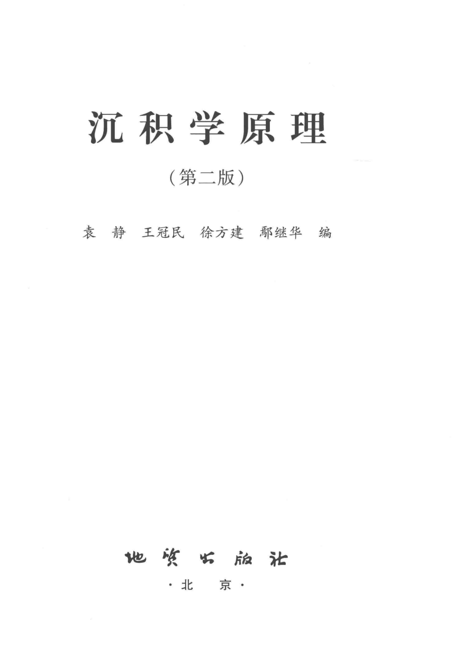 沉积学原理第2版_袁静王冠民徐方建鄢继华编.pdf_第2页