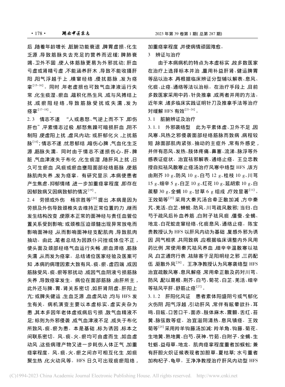 面肌痉挛的中医病因病机及辨证分型研究进展_任宣汀.pdf_第2页