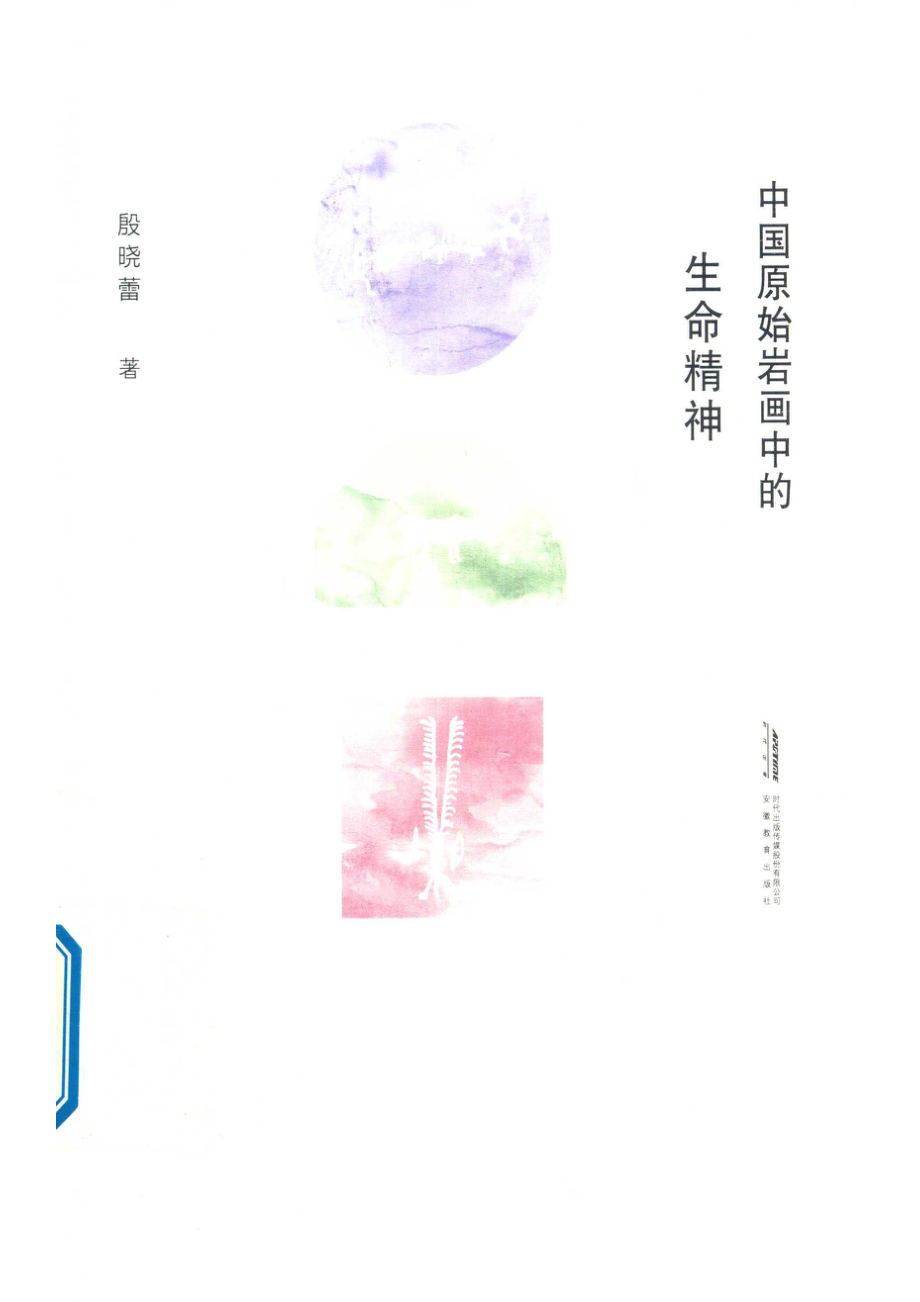 中国原始岩画中的生命精神_殷晓蕾著.pdf_第1页