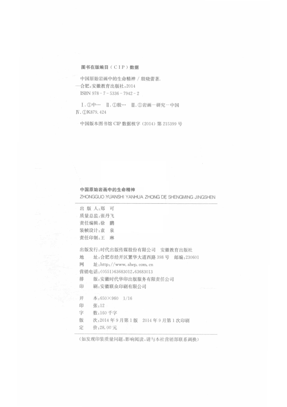 中国原始岩画中的生命精神_殷晓蕾著.pdf_第3页