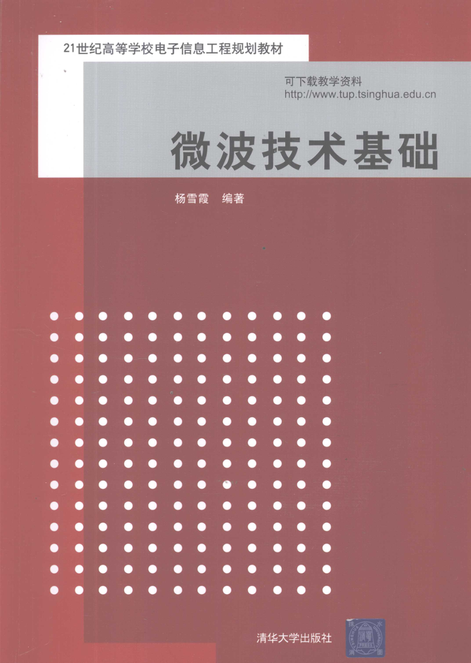 微波技术基础_杨雪霞编著.pdf_第1页