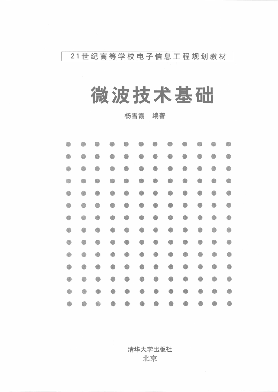 微波技术基础_杨雪霞编著.pdf_第2页