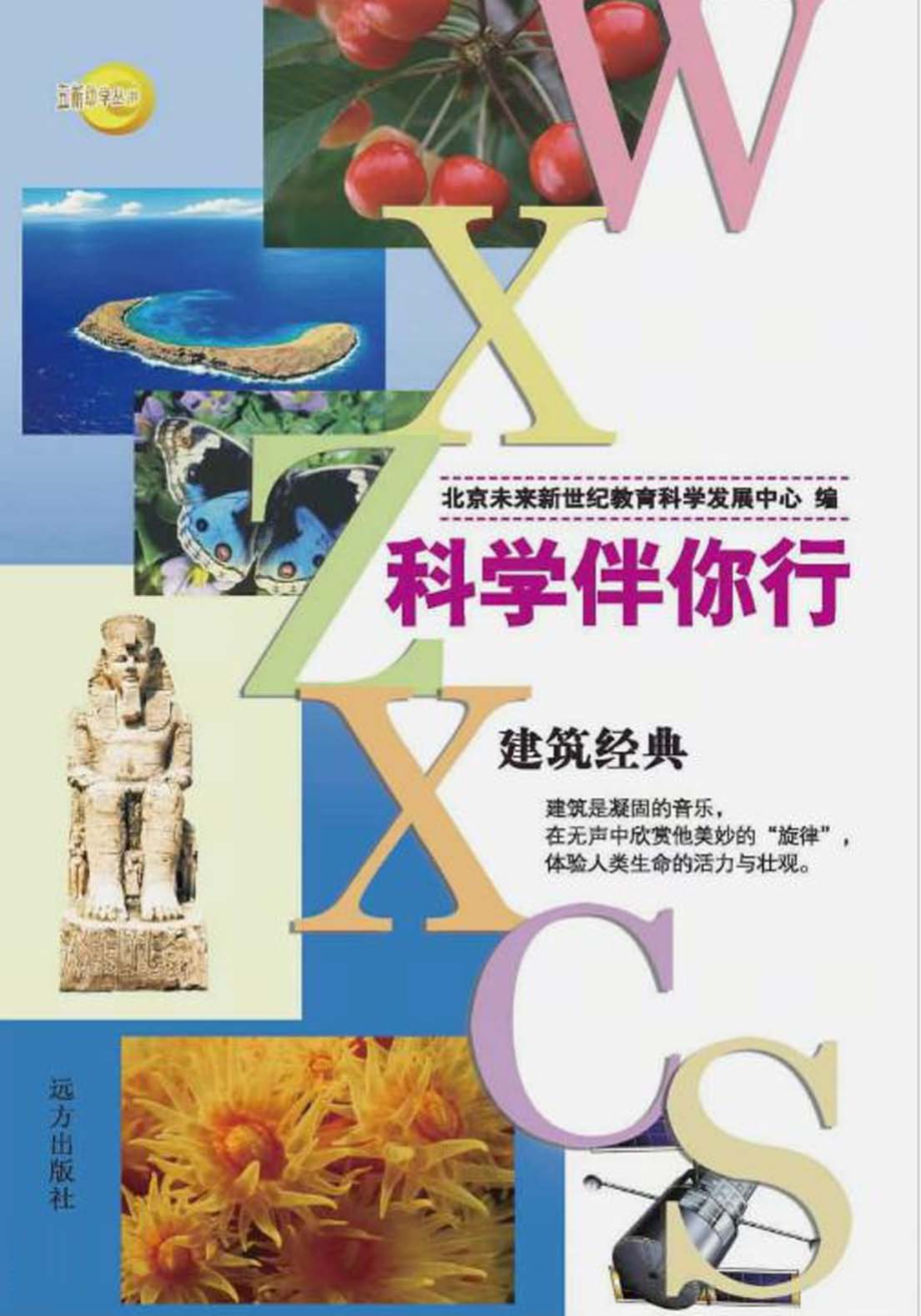 建筑经典_北京未来新世纪教育科学发展中心编.pdf_第1页