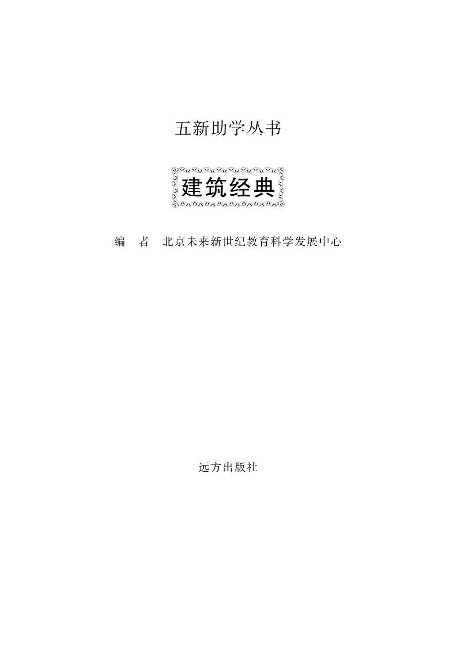 建筑经典_北京未来新世纪教育科学发展中心编.pdf_第2页