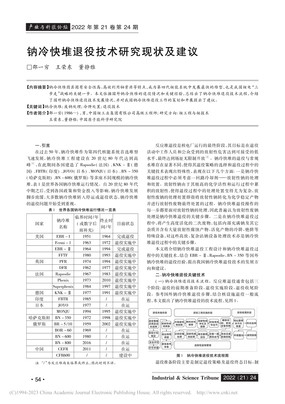 钠冷快堆退役技术研究现状及建议_邵一穷.pdf_第1页