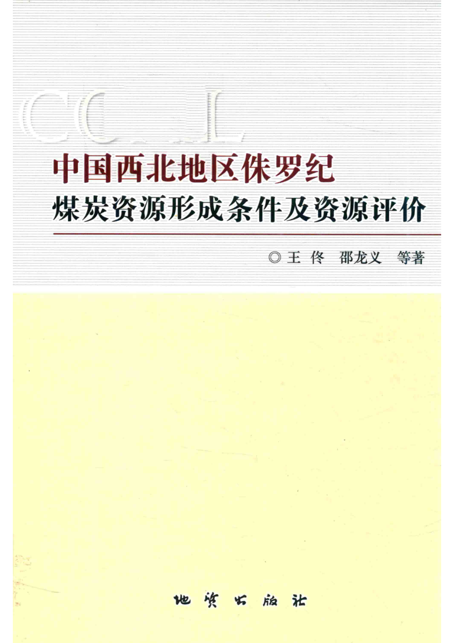 中国西北地区侏罗纪煤炭资源形成条件及资源评价_王佟邵龙义等著.pdf_第1页