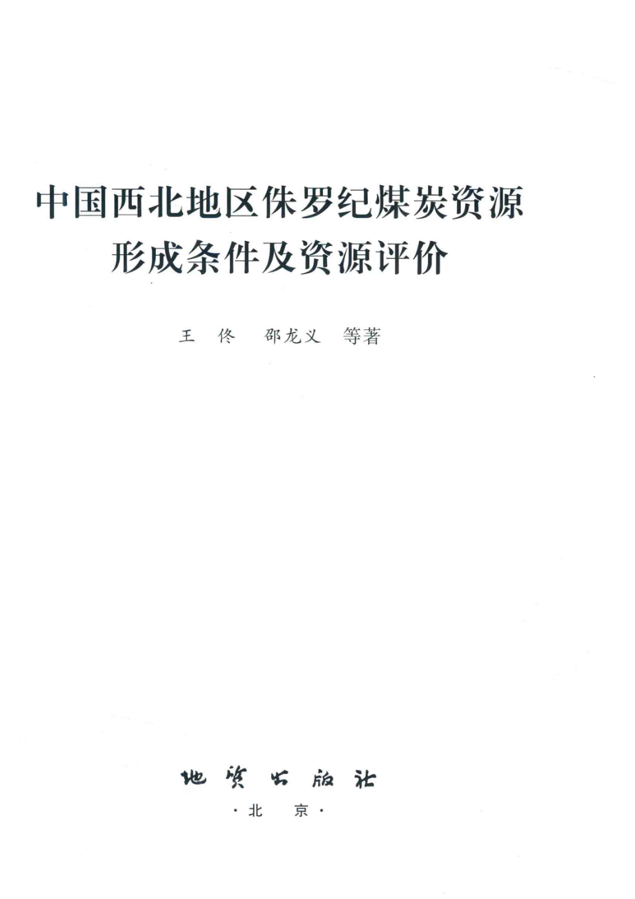 中国西北地区侏罗纪煤炭资源形成条件及资源评价_王佟邵龙义等著.pdf_第2页