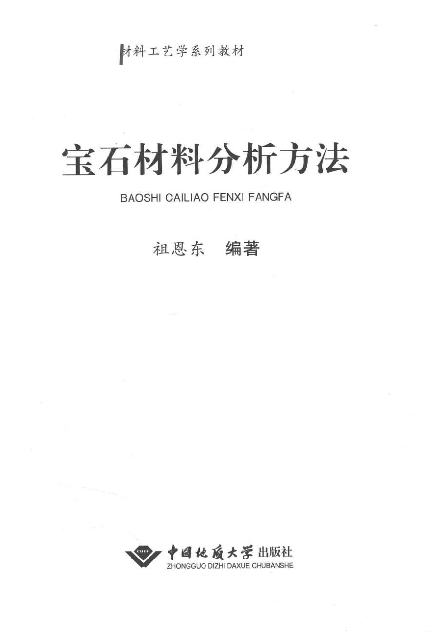 宝石材料分析方法_祖恩东.pdf_第2页