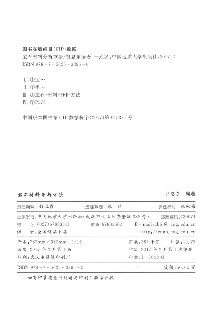 宝石材料分析方法_祖恩东.pdf_第3页