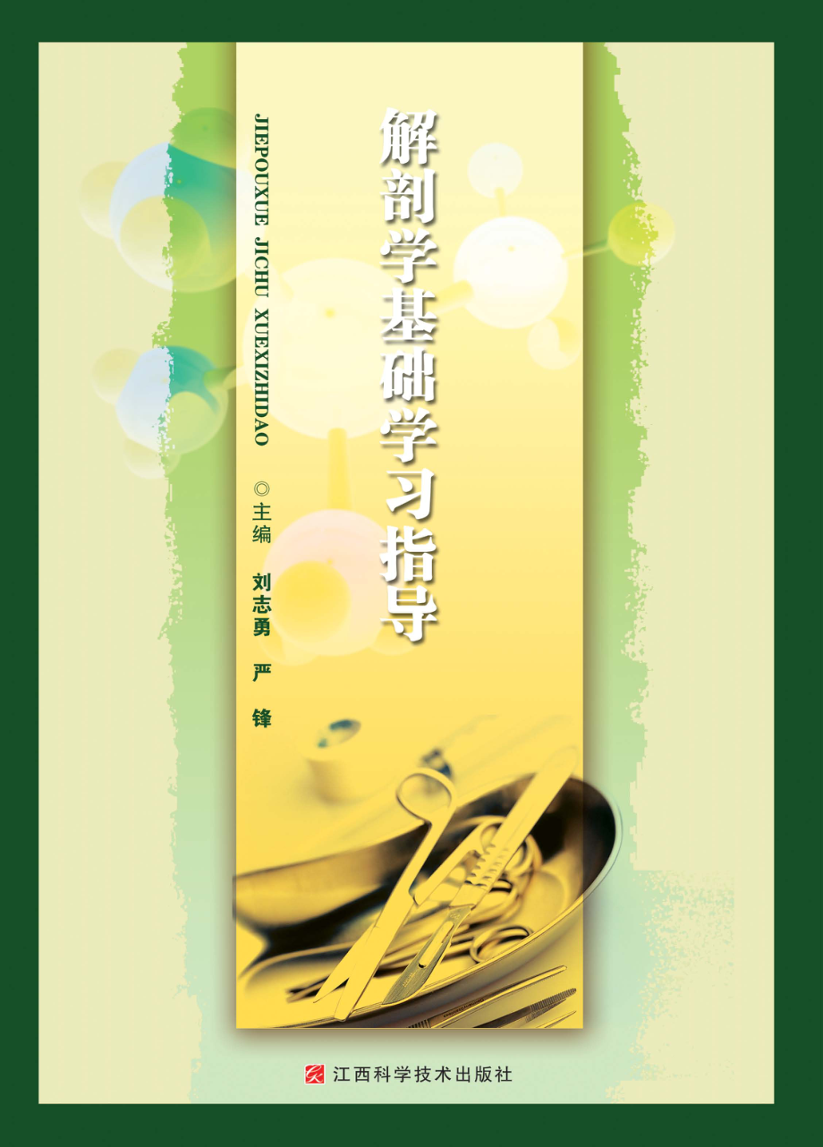 解剖学基础学习指导_刘志勇严锋主编.pdf_第1页