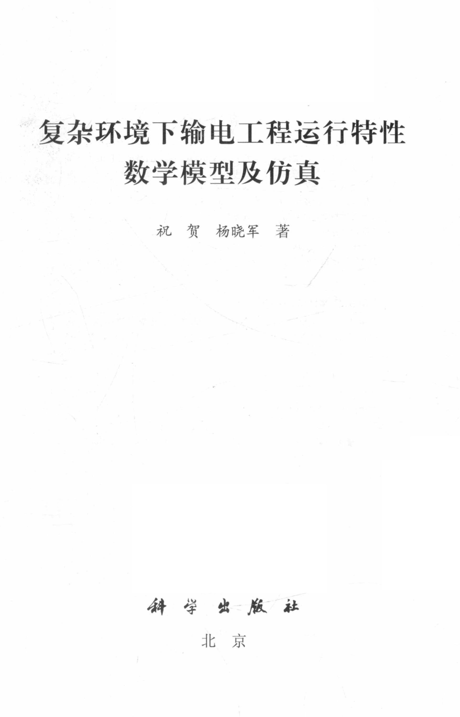 复杂环境下输电工程运行特性数学模型及仿真_祝贺杨晓军著.pdf_第2页