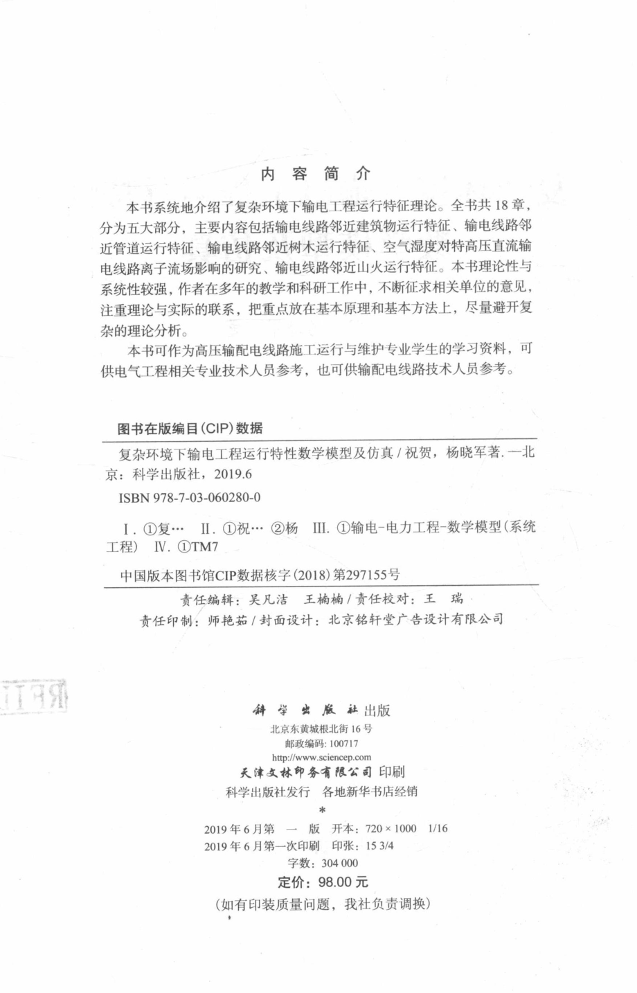 复杂环境下输电工程运行特性数学模型及仿真_祝贺杨晓军著.pdf_第3页